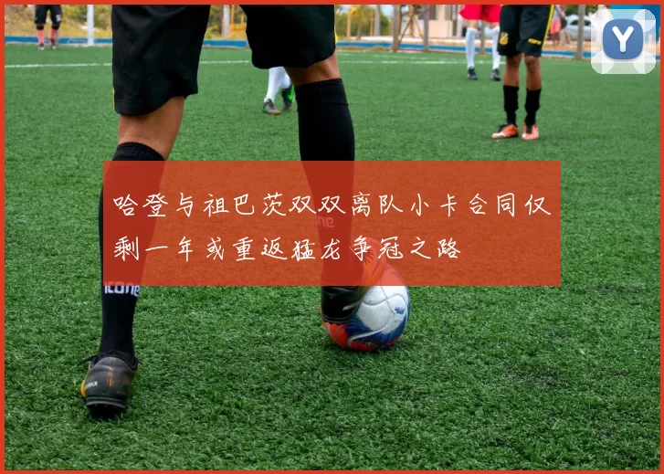 哈登与祖巴茨双双离队小卡合同仅剩一年或重返猛龙争冠之路