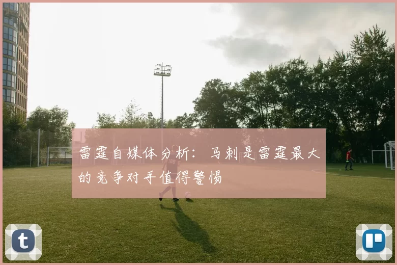 雷霆自媒体分析：马刺是雷霆最大的竞争对手值得警惕