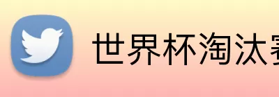 世界杯淘汰赛投注 logo